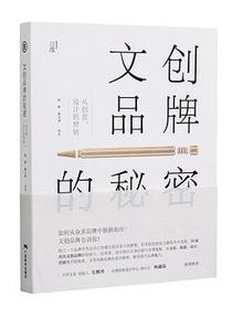 文创品牌的秘密