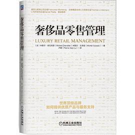 奢侈品零售管理