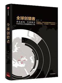 全球创猎者