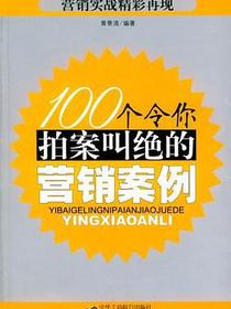100个令你拍案叫绝的营销案例