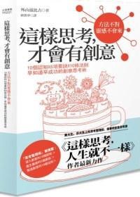 這樣思考，才會有創意
