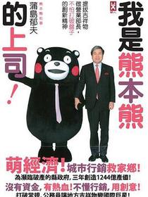 我是熊本熊的上司
