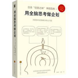 用全脑思考做企划（用图表做创意简单快速，简略版适合个人创意，完整版适合团队创意）