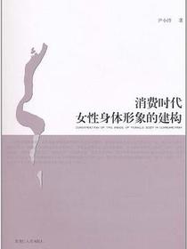 消费时代女性身体形象的建构