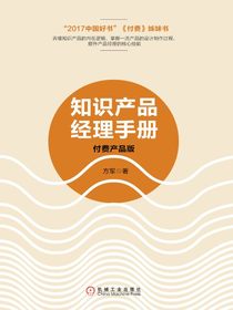 知识产品经理手册：付费产品版