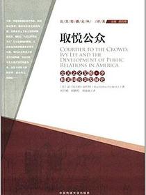 公共传播文丛·译著·取悦公众