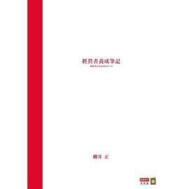 經營者養成筆記