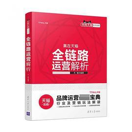 全链路运营解析/玩转天猫系列宝典