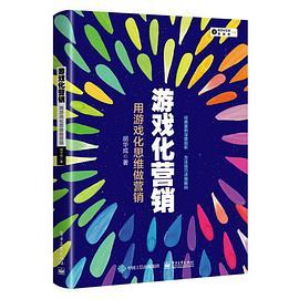 游戏化营销