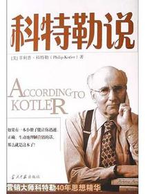 科特勒说