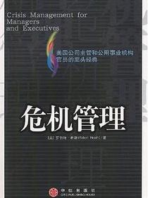 危机管理