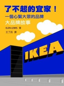 了不起的宜家