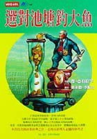 选对池塘钓大鱼