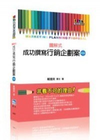 圖解式成功撰寫行銷企劃案