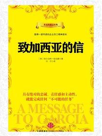 致加西亚的信