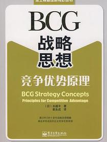 BCG战略思想