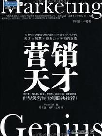 营销天才