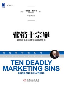 营销十宗罪