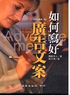 如何寫好廣告文案