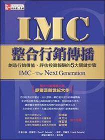 IMC整合行銷－傳播創造行銷價值．評估投資報酬的5大關鍵