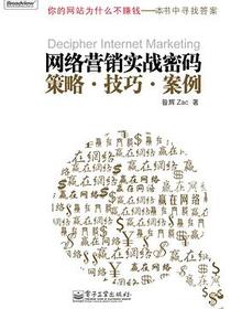 网络营销实战密码