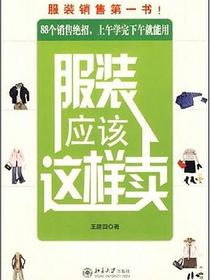 服装应该这样卖