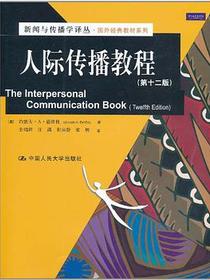 人际传播教程