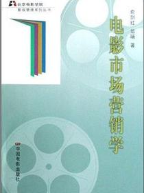 电影市场营销学