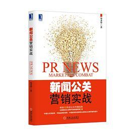 新闻公关营销实战