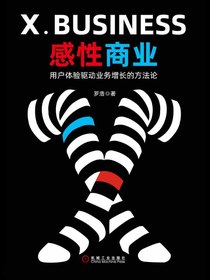 感性商业：用户体验驱动业务增长的方法论