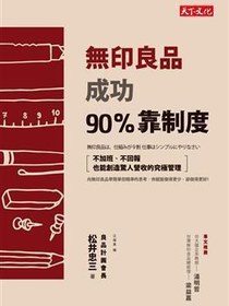 無印良品成功90%靠制度