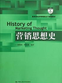 营销思想史