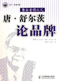 唐·舒尔茨论品牌