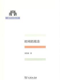 时间的观念