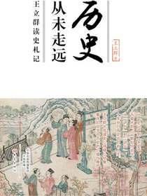 历史从未走远：王立群读史札记