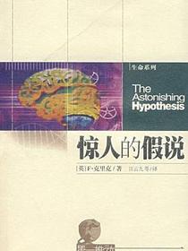 惊人的假说
