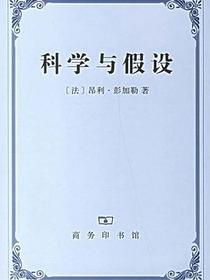 科学与假设