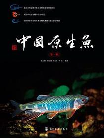 中国原生鱼（第一辑）
