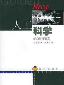 人工科学
