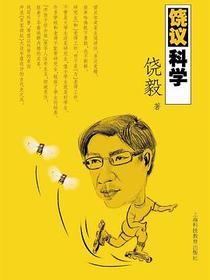 饶议科学