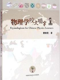 物理学咬文嚼字 卷一（增补卷）