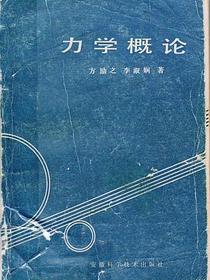 力学概论