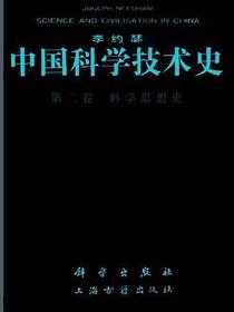 中国科学技术史