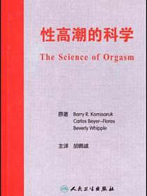 性高潮的科学