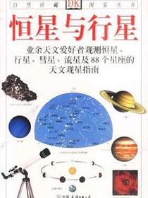 恒星与行星