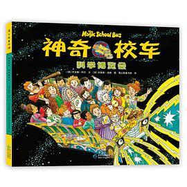 神奇校车 科学博览会趣味科普绘本