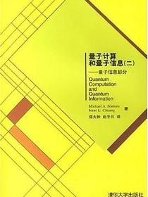 量子计算和量子信息