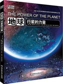 地球:行星的力量