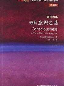 破解意识之谜-通识读本-典藏版