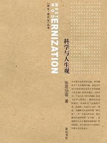 科学与人生观